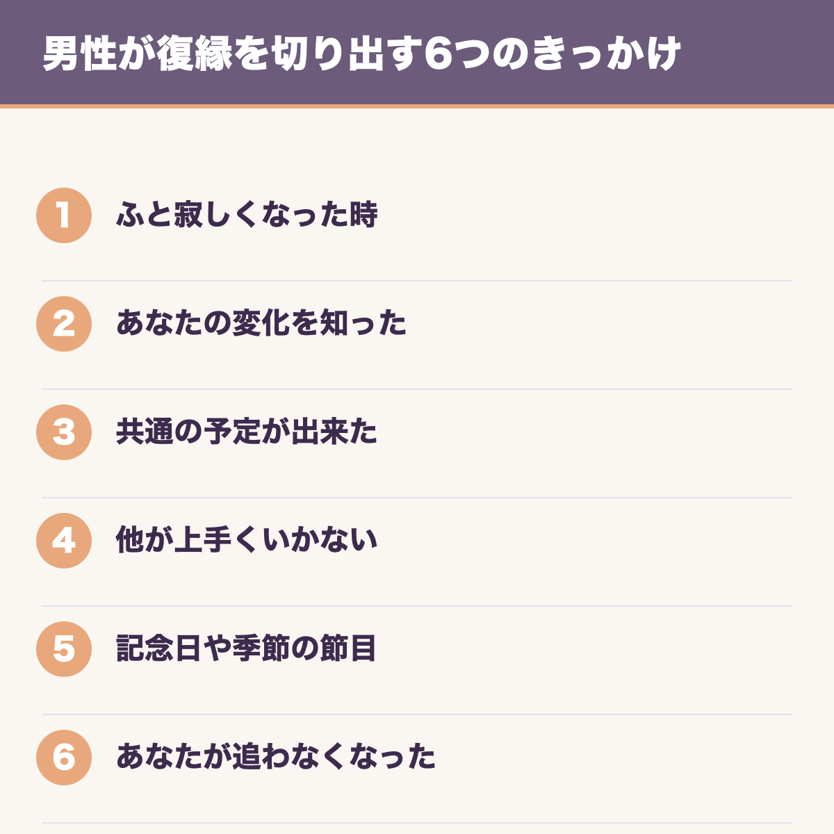 男性が復縁を切り出す6つのきっかけ