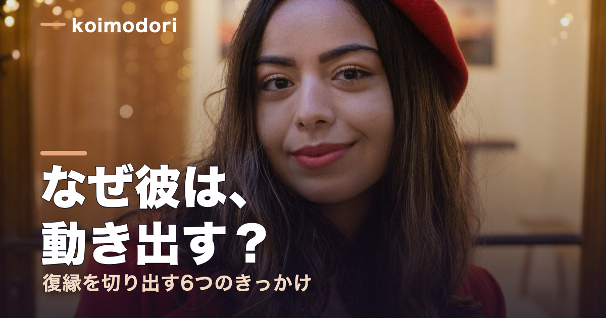 男性から復縁を切り出すきっかけ6つ｜彼が動き出す心理と兆候