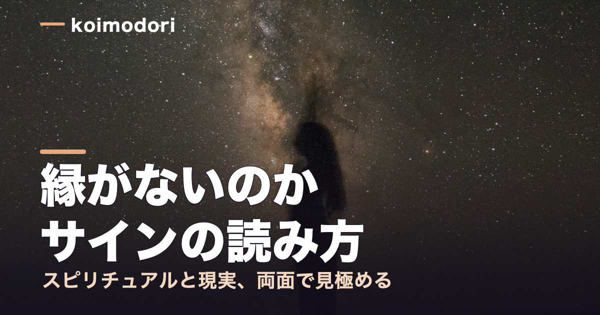 復縁に縁がない人のサイン5つ｜スピリチュアルな視点と現実的な対処