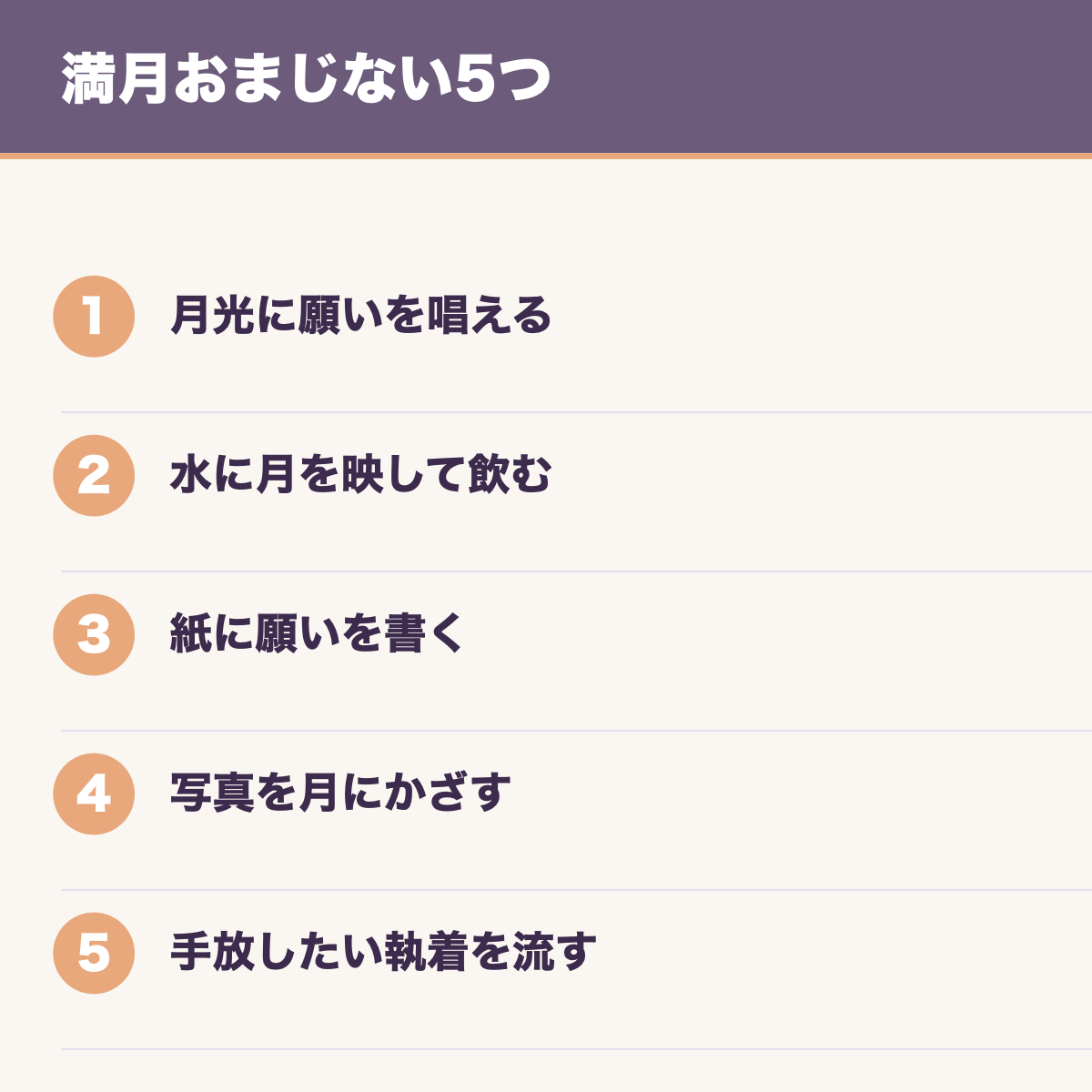 満月おまじない5つ