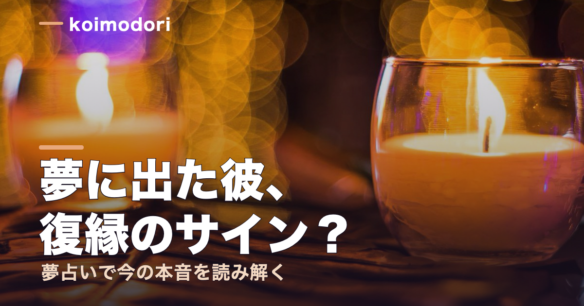 元彼が出てくる夢の意味と復縁｜夢占いが示す5つのサインと対処法
