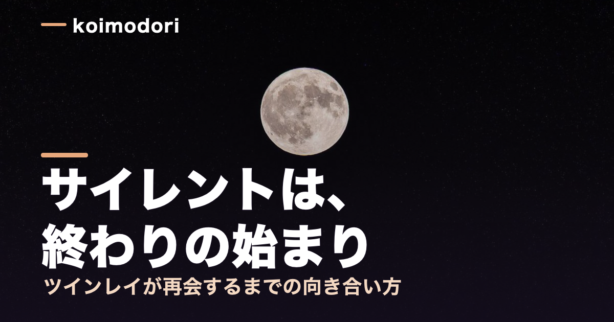 ツインレイのサイレント期間と復縁｜終わりのサインと再会までの向き合い方