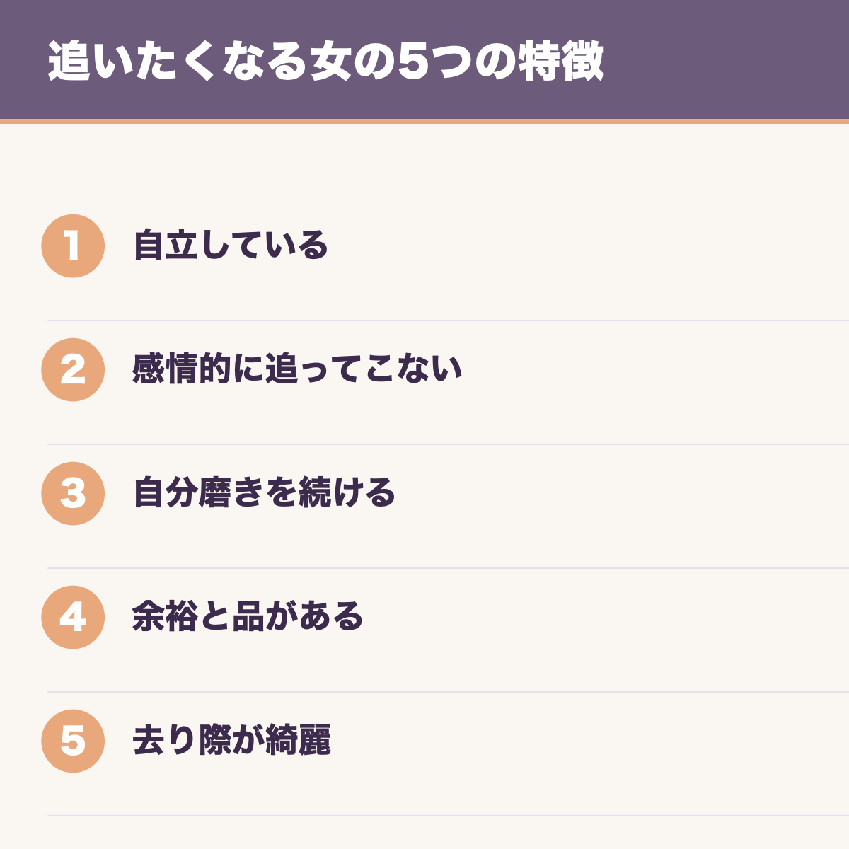 追いたくなる女の5つの特徴
