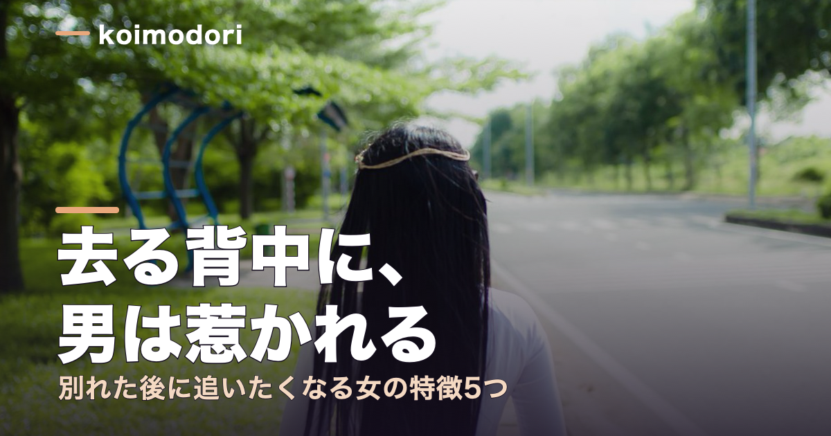 男が別れた後に追いたくなる女性｜差がつく5つの特徴と行動