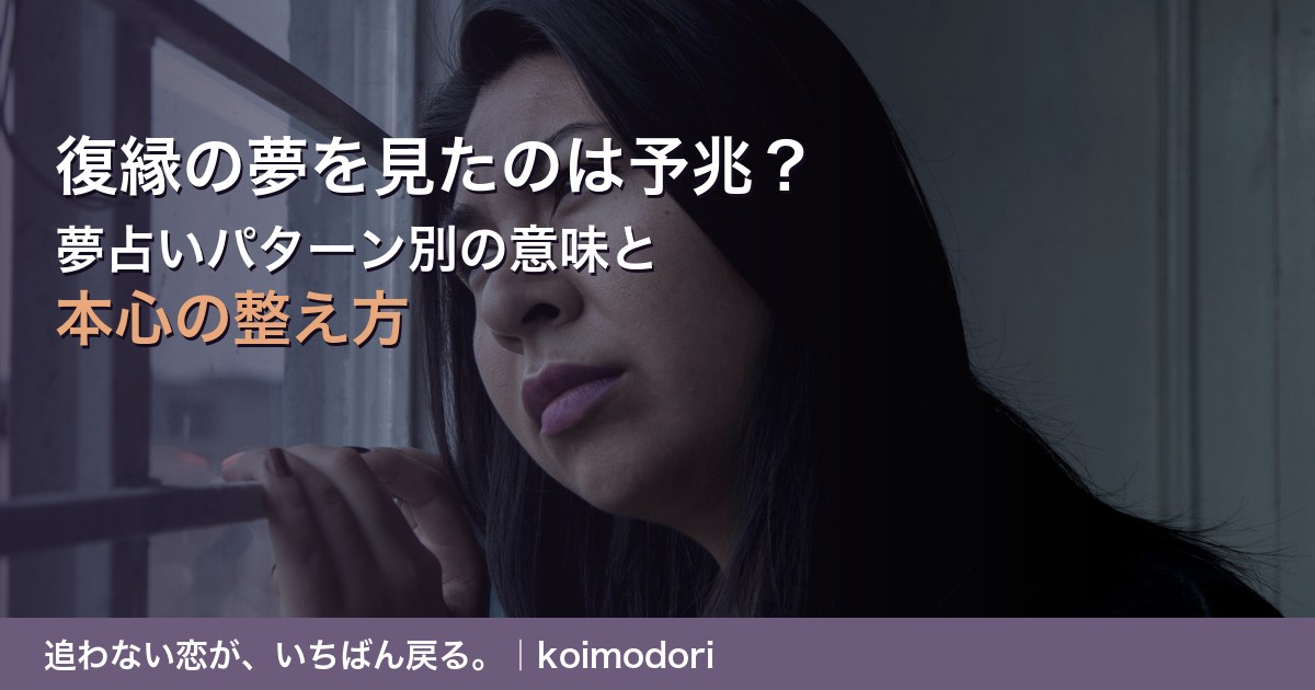 復縁の夢を見たのは予兆？夢占いパターン別の意味と本心の整え方