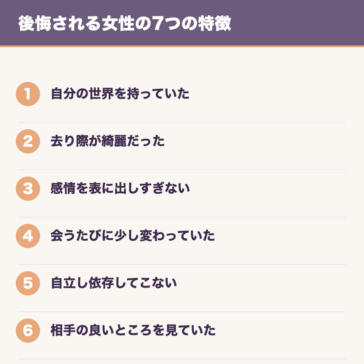 後悔される女性の7つの特徴