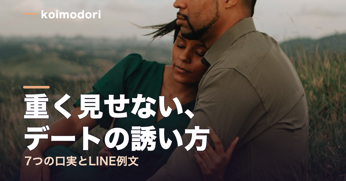 復縁デートの誘い方｜重く見せず誘う7つの口実とLINE例文のアイキャッチ