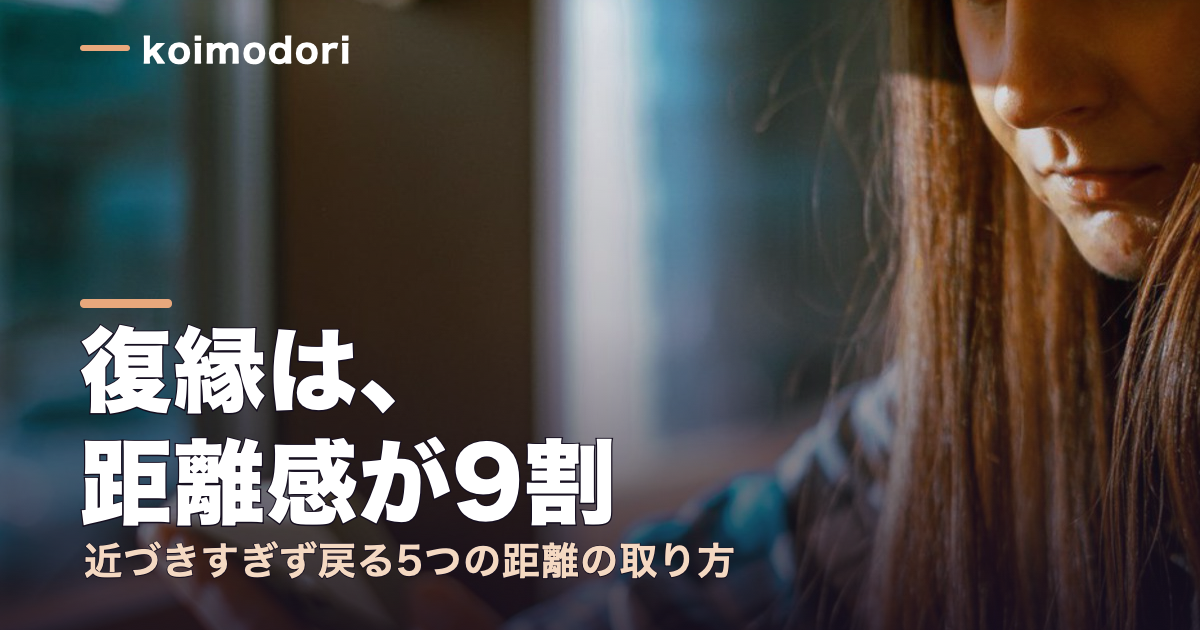 復縁は距離感が9割｜近づきすぎず戻る5つの距離の取り方のアイキャッチ