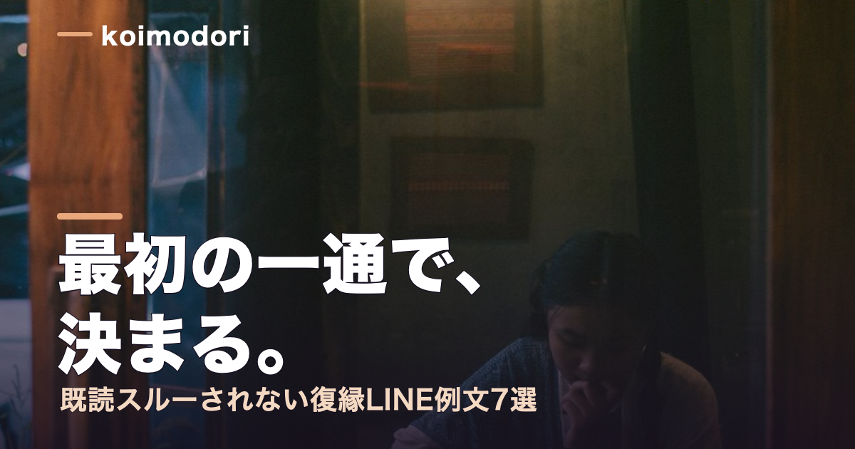 復縁LINE例文7選｜既読スルーされない最初の一通の送り方のアイキャッチ