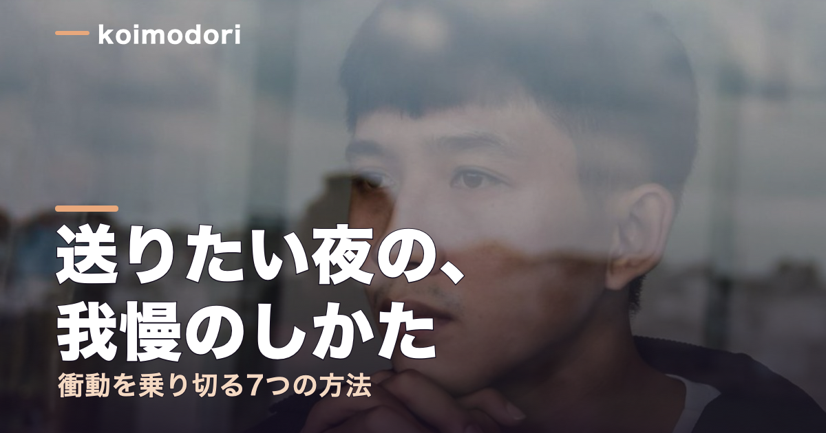 冷却期間に連絡したくなる衝動を我慢する7つの方法｜送る前に読むのアイキャッチ