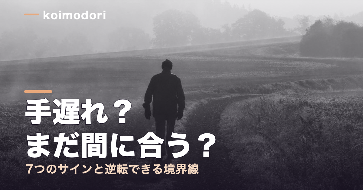 復縁が手遅れな7サイン｜見極めチェックと逆転できる境界線のアイキャッチ